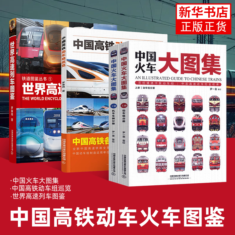 凤凰新华书店旗舰店中国高铁动车组巡览+中国火车大图集上下+世界高速列车图鉴 罗春晓罗一科普百科读物 汽车工程车儿童书籍绘本
