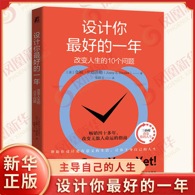 设计你最好的一年 改变人生的10个问题 帮助你设计更有意义的生活让你主导自己的人生更坚强地面对生活中的巨大挑战机械工业出版社