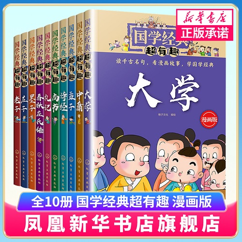 国学经典超有趣漫画版