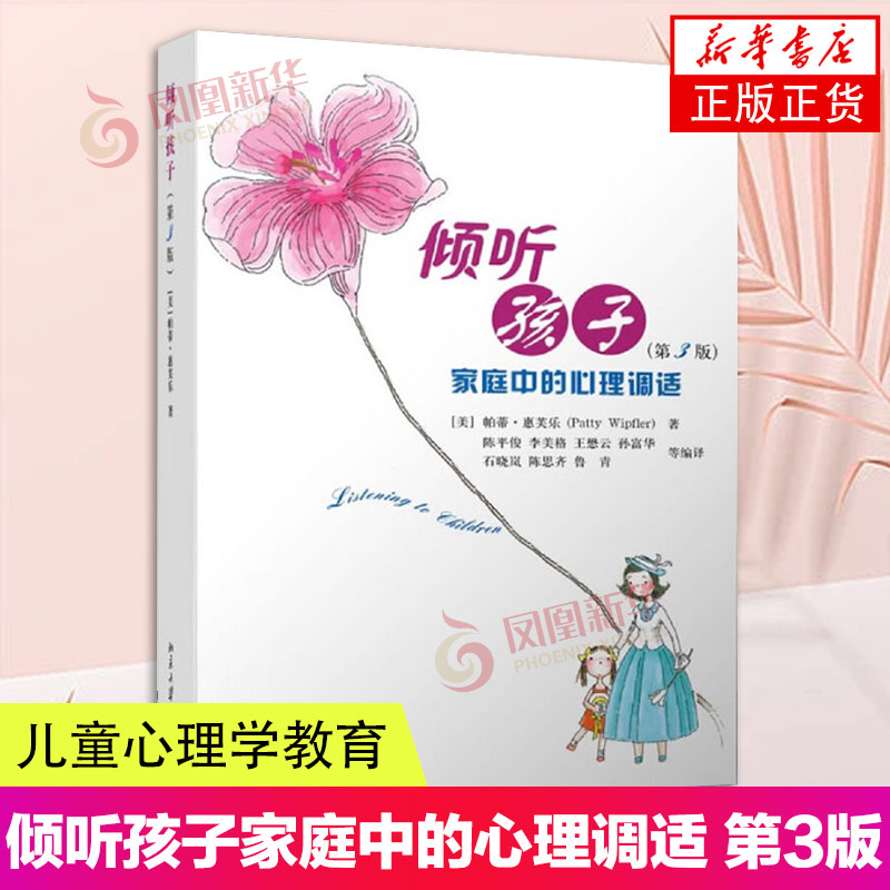 倾听孩子 第3版家庭中的心理调适 家庭教育 儿童心理 育儿书籍 父母 教育孩子书籍 教育心理学 如何说孩子才会听儿童心理学教育书