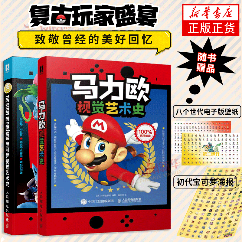 马力欧宝可梦视觉艺术史