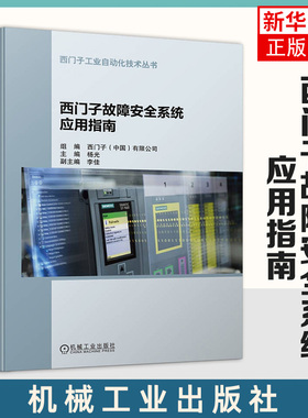 西门子故障安全系统应用指南 杨光 模板接线方式 系统组态 编程方法 参数设置 程序编制 通信协议PROFIsafe 触摸屏调试