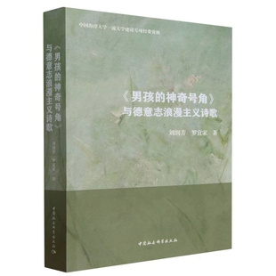男孩 文学评论与研究中国社会科学出版 神奇号角 罗宜家文学理论 社凤凰新华书店旗舰店 与德意志浪漫主义诗歌刘润芳