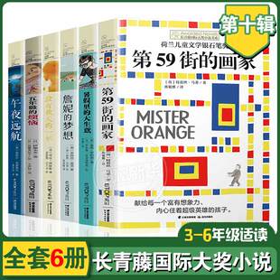 长青藤国际大奖小说第十辑全套6册三四五六年级小学生课外阅读书籍暑假里的大生意五年级的烦恼詹妮的梦想午夜远航没有秋天的一年