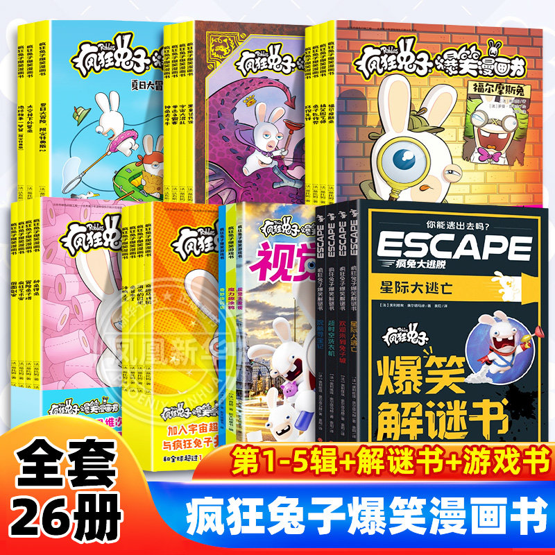 疯狂兔子爆笑漫画书全套26册全5辑6-12岁小学三四五六年级动画片法式幽默爆笑校园漫画书绘本图画书儿童动画片幽默 新华正版