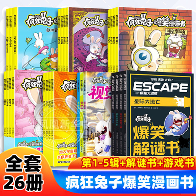 疯狂兔子爆笑漫画书全套26册全5辑6-12岁小学三四五六年级动画片法式幽默爆笑校园漫画书绘本图画书儿童动画片幽默 新华正版