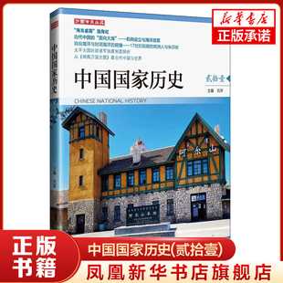 中国国家历史(贰拾壹) 刘军 主编 海东盛国渤海纪 古代中国的面向大海 机构设立和海洋政策 历史正版书籍 【凤凰新华书店旗舰店】