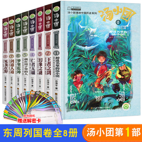 汤小团书 东周列国卷全套8册谷清平作品儿童课外书8-10-12-15岁儿童版历史书籍小学生历史小说书籍儿童文学掉进书里的汤小团