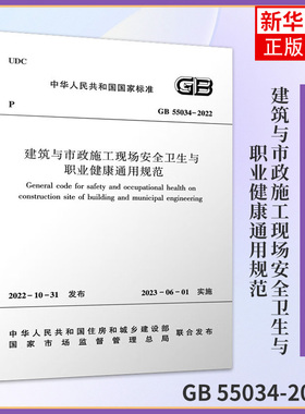 GB 55034-2022建筑与市政施工现场安全卫生与职业健康通用规范 中国建筑工业出版社 新华正版书籍