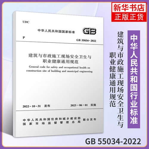 GB 55034-2022建筑与市政施工现场安全卫生与职业健康通用规范 中国建筑工业出版社 新华正版书籍