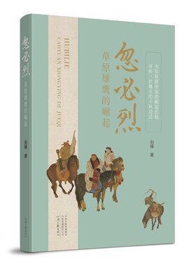 忽必烈 草原雄鹰的崛起 书写草原帝国的崛起历程 评析一代雄主的千秋功过 讲透元世祖忽必烈千秋历史功过的长篇历史小说 新华正版