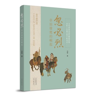 忽必烈 草原雄鹰的崛起 书写草原帝国的崛起历程 评析一代雄主的千秋功过 讲透元世祖忽必烈千秋历史功过的长篇历史小说 新华正版