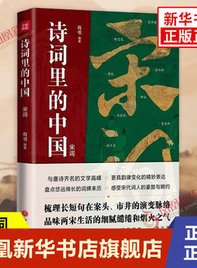 诗词里的中国 宋词 理清词牌的来龙去脉 感受中国文字间蕴含的音律之美 天地出版社 正版图书籍 凤凰新华书店旗舰店 中国古代诗词