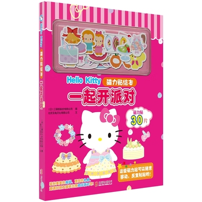 Hello Kitty磁力贴绘本.一起开派对 3-6岁  童书卡通手工类书籍  [日]三丽鸥股份有限公司/图 北京联合出版社 新华正版书籍