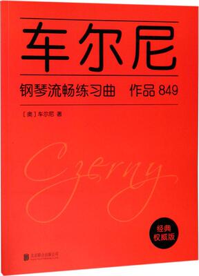 车尔尼钢琴流畅练习曲 作品849 弹钢琴学生从初级进入中级学习阶段教材 琴谱 钢琴基础入门教程 钢琴音乐考级教材书籍