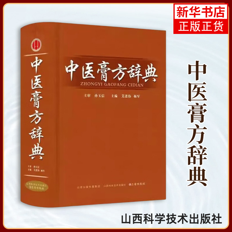 中医膏方辞典(第2版) 艾进伟 杨军 主编 驱风寒 和气血 消痰痞 通经活络 除风湿 治跌打损伤等 山西科学技术出版社 新华正版书籍