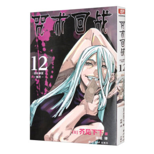 凤凰新华书店旗舰店 咒术回战漫画书第十二册 日本漫画家芥见下下人气日系漫画小说 降灵简体中文版 卷12涩谷事变