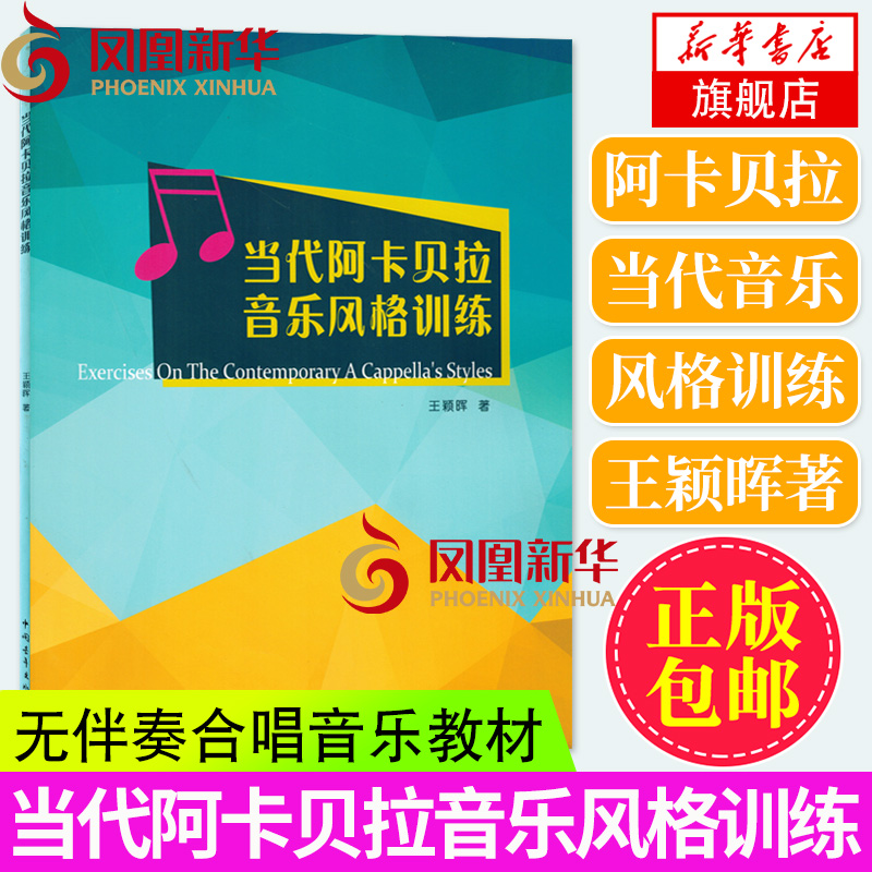 当代阿卡贝拉音乐风格训练 无伴奏合唱音乐风格声乐教材书籍 音乐艺术考级类