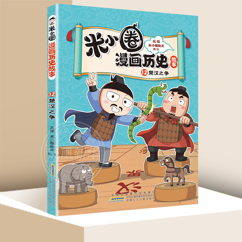 米小圈漫画历史故事12 楚汉之争 6-9岁儿童文学 北猫 米小圈教育 图文 安徽少年儿童出版社 新华正版书籍