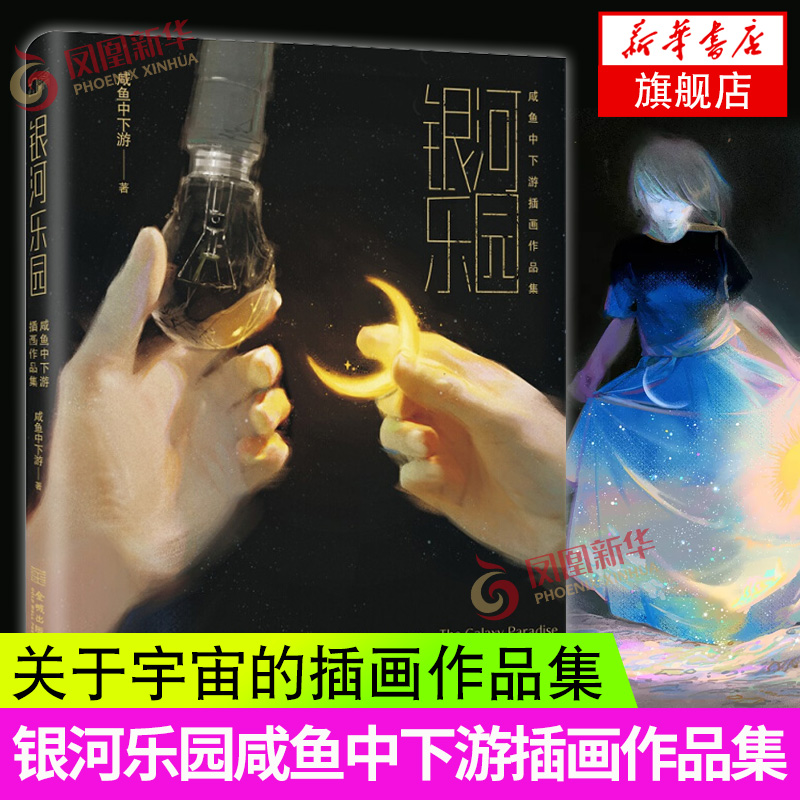 银河乐园咸鱼中下游首部插画作品集 画册设定集 插画教程绘画技法素材指南画画入门 凤凰新华书店旗舰店正版书籍
