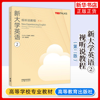 正版新书 新大学英语视听说教程2 第二版第2版 王海啸 高等教育出版社 大学英语视听说教材教科书 TED Talks英语听说能力训练书