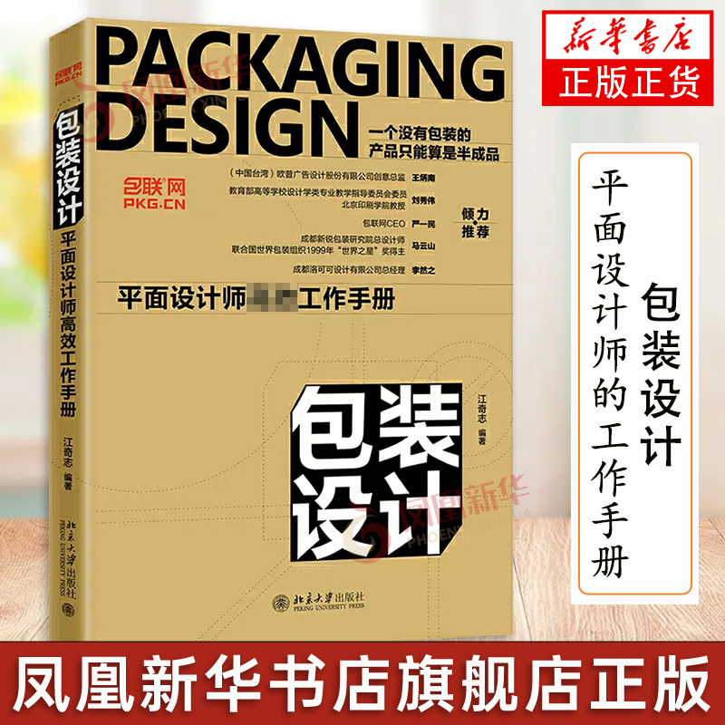 包装设计 平面设计师工作手册 江奇志编著 设计爱好者学习书 广告设计参考书 凤凰新华书店旗舰店正版书籍