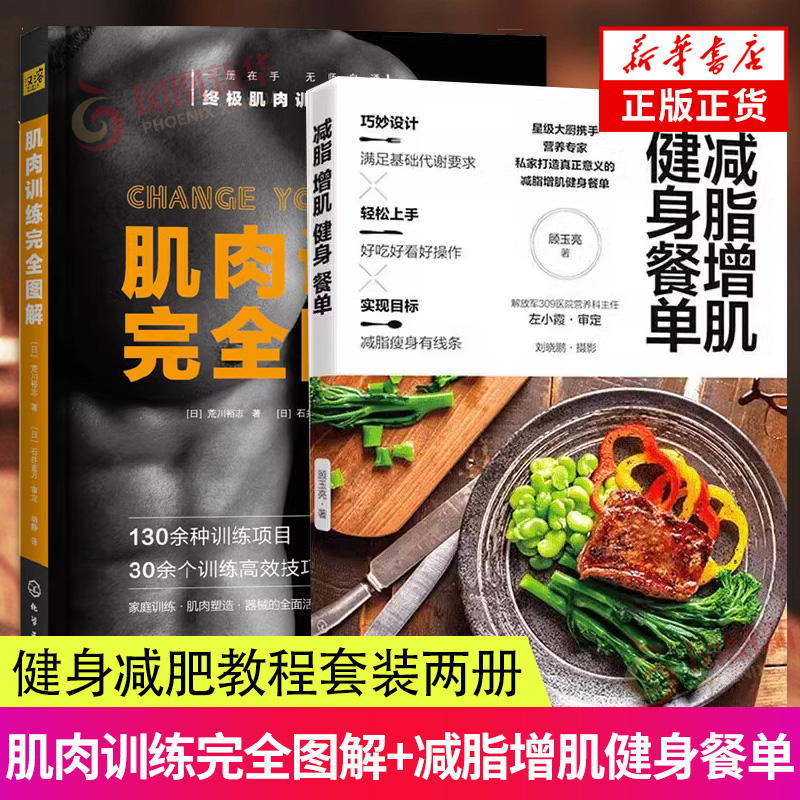 套装2册 肌肉训练完全图解+减脂增肌健身餐单运动肌肉解剖学图谱健身教程减脂运动减肥饮食功能性训练书体能训练减脂增肌新华正版