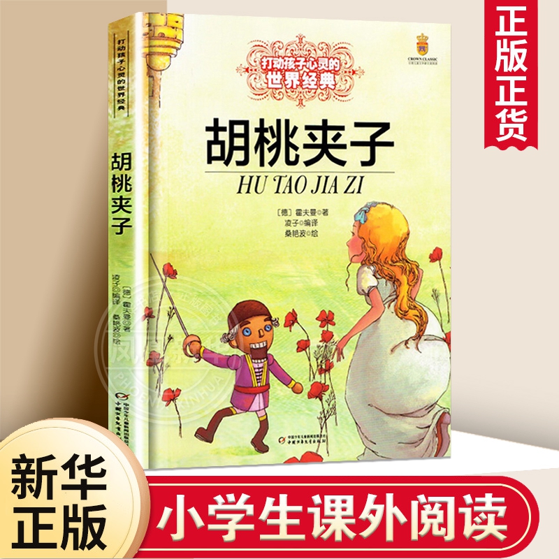 胡桃夹子 能打动孩子心灵的中国童话故事书6-8-9-10-15岁儿童文学少儿一二三四五年级小学生课外阅读读物教辅籍正版