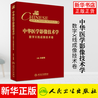 中华医学影像技术学 数字X线成像技术卷 余建明 胡鹏志 基本理论知识设备构造性能参数成像原理9787117351324人民卫生出版社