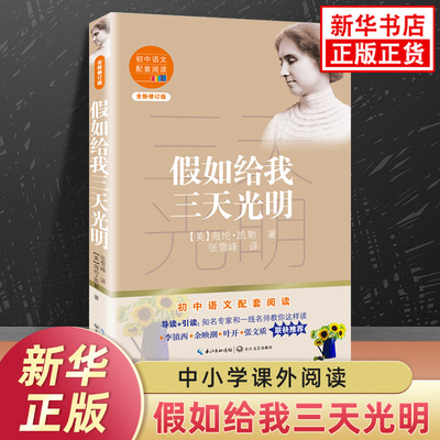 假如给我三天光明正版七年级初中语文文学名著拓展阅读训练 长江文艺出版社凤凰新华书店旗舰店中小学生初一7年级必正版读物课外书