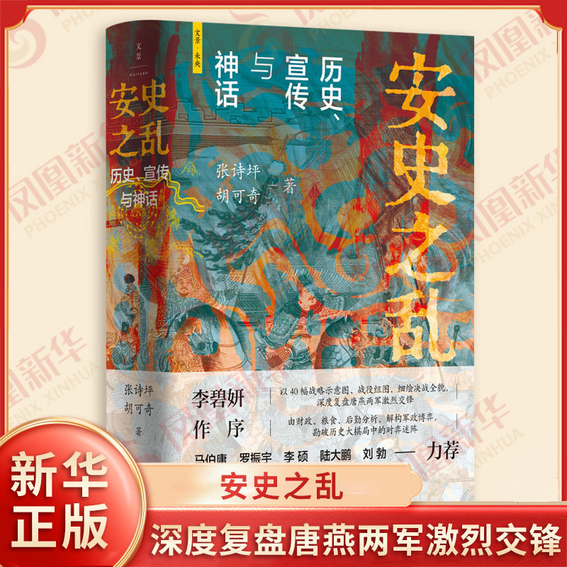 【新华正版】安史之乱 历史宣传与神话 张诗坪 胡可奇 40幅插图深度还原重要战事 隋唐五代十国中国历史 上海人民出版社 新华正版