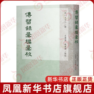 传习录汇编汇校(明)王守仁文物/考古上海古籍出版社凤凰新华书店旗舰店
