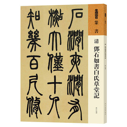 清.邓石如书白氏草堂记-人美书谱.毛笔书法技法碑帖古碑帖字帖中国碑帖教材教程书人民美术出版社凤凰新华书店旗舰店正版书籍