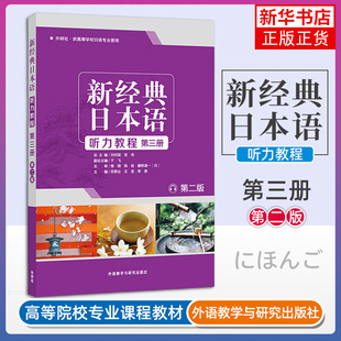 新经典日本语听力教程第三册第2版大家的日语初级入门书籍 零基础自学日语听力会话阅读写作大学日语教程标准日本语教材日语教程