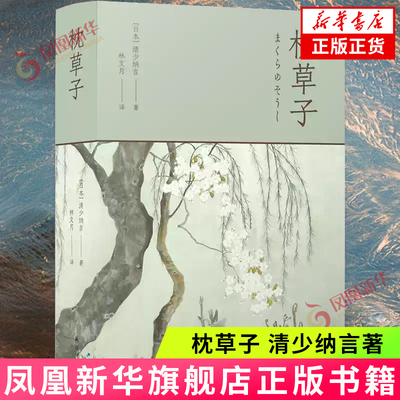枕草子清少纳言译林出版社凤凰