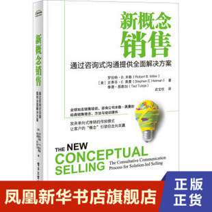 新概念销售 武宝权译 销售技巧与客户平等对话  销售心理学攻心术教程书籍 电子工业出版社 正版书籍【凤凰新华书店旗舰店】