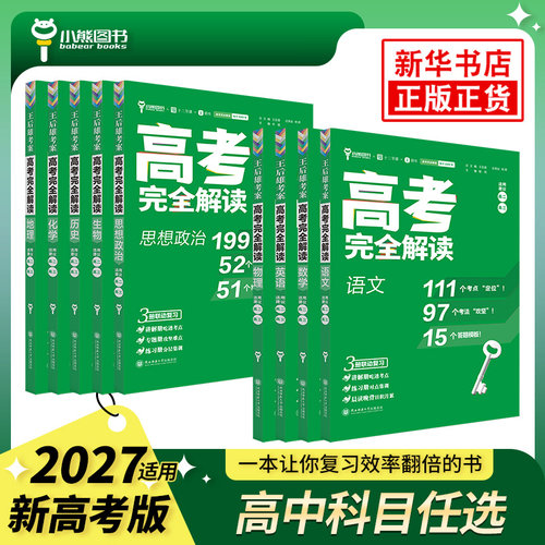 2025总复习王后雄高考完全解读