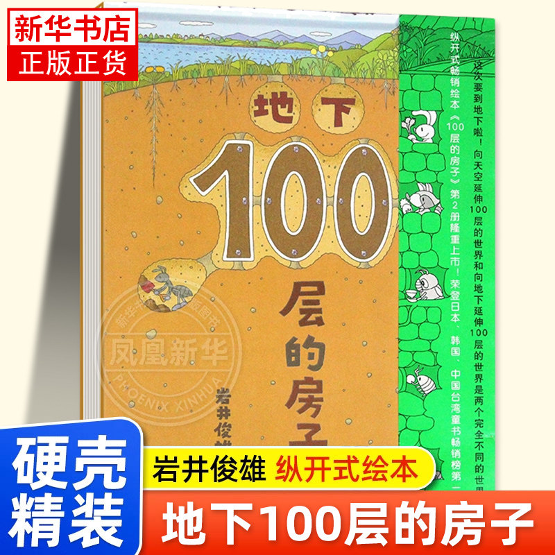地下100层的房子精装硬壳绘本 2-3-4-5-6-7-8周岁幼儿园宝宝启蒙早教儿童睡前读物纵开式图画故事书籍连环画科普益智岩井俊雄
