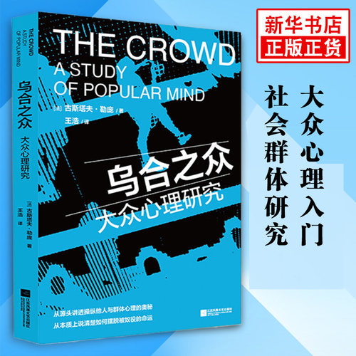 乌合之众 大众心理研究 古斯塔夫勒庞 著 从源头讲透操纵他人与群体心理的奥秘 大众心理学入门基础社会群体研究 凤凰新华书店正版
