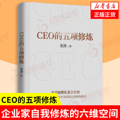 CEO的五项修炼 龙波 企业家直面思考本质的五项修炼模型 内容包括企业家精神 企业家自我修炼的六维空间 企业家的组织修炼三大部分