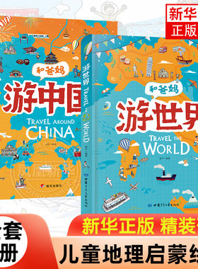 游世界游中国 全2册写给儿童的地理故事书 幼儿童和爸妈去旅行地理百科全书小学生课外阅读科普绘本 跟着课本游中国世界地理启蒙书