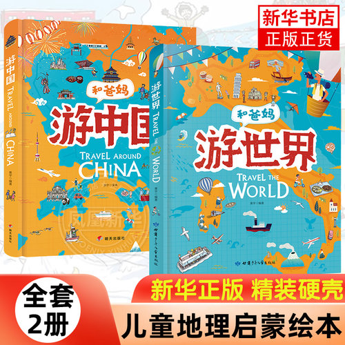 游世界游中国 全2册写给儿童的地理故事书 幼儿童和爸妈去旅行地理百科全书小学生课外阅读科普绘本 跟着课本游中国世界地理启蒙书