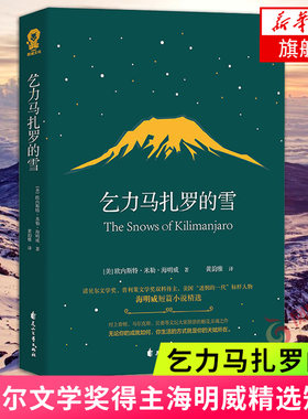 乞力马扎罗海明威精选短篇小说