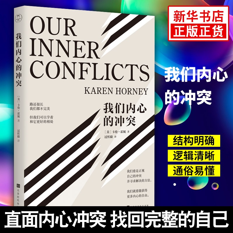 我们内心的冲突[美]卡伦霍尼著正视自己的冲突,寻求解决的方法,获得更多内心的自由心理学正版书籍【凤凰新华书店旗舰店】