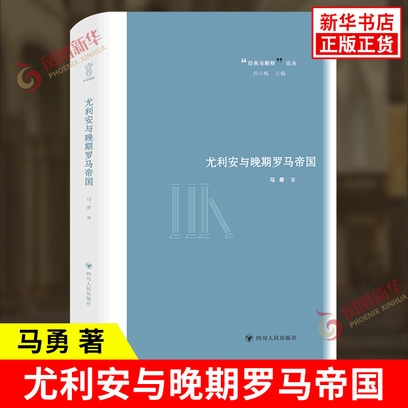 尤利安与晚期罗马帝国 马勇 一位多神教皇帝尤利安短暂却辉煌的一生 欧洲史 四川人民出版社 世界历史 凤凰新华书店旗舰店正版书籍