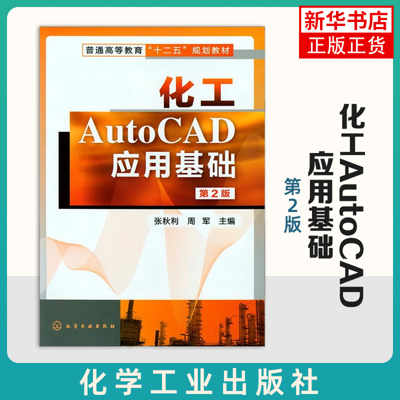 化工AutoCAD应用基础(第2版普通高等教育教材) 张秋利//周军  化学工业 凤凰新华书店旗舰店