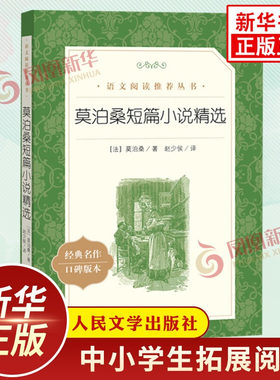 【新华正版】莫泊桑短篇小说精选 中小学生语文课外拓展自主阅读 人民文学出版社世界文学名著 凤凰新华书店旗舰店必正版名著读物