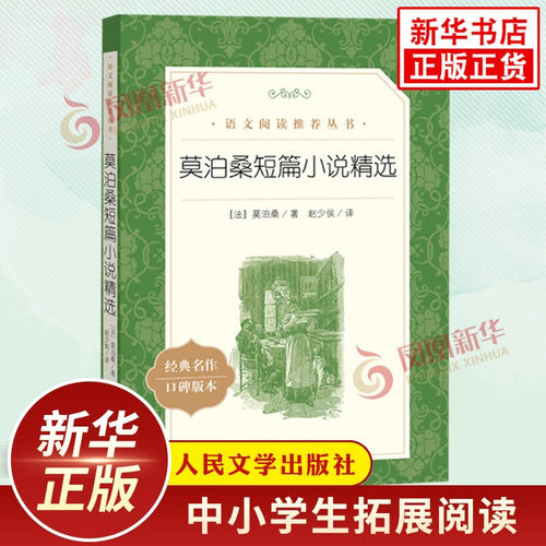 【新华正版】莫泊桑短篇小说精选 中小学生语文课外拓展自主阅读 人民文学出版社世界文学名著 凤凰新华书店旗舰店必正版名著读物