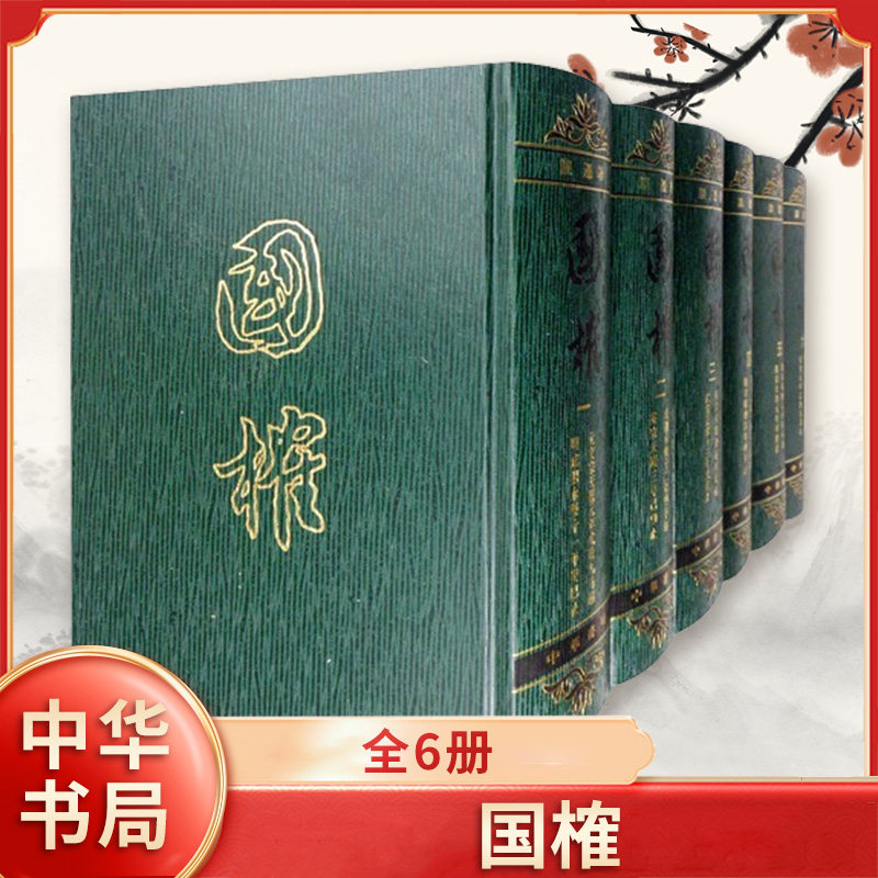 国榷(全6册) 精装 繁体竖排（明）談遷 著 张宗祥 校中华书局 正版书籍  【凤凰新华书店官方旗舰店】