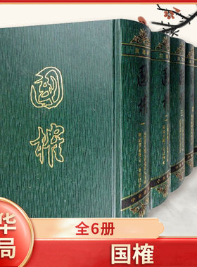 国榷(全6册) 精装 繁体竖排（明）談遷 著 张宗祥 校中华书局 正版书籍  【凤凰新华书店官方旗舰店】
